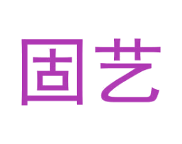 固艺 商标图样
