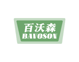 百沃森 BAVOSON 商标图样