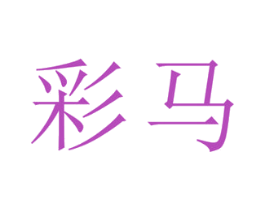 彩马 商标图样
