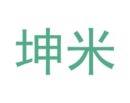 坤米 商标图样