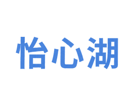 怡心湖 商标图样