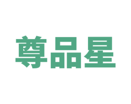 尊品星 商标图样