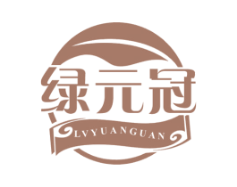 绿元冠 商标图样