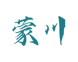 蒙川 商标图样