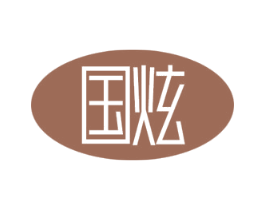 国炫 商标图样
