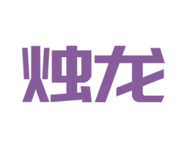 烛龙 商标图样