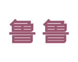 鲁鲁 商标图样
