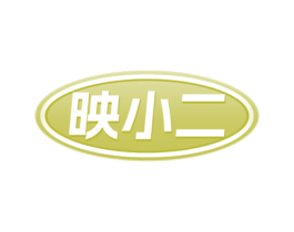 映小二 商标图样