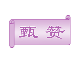 甄赞 商标图样