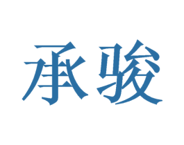 承骏 商标图样
