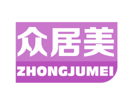 众居美 商标图样