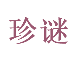珍谜 商标图样