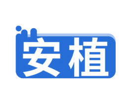 安植 商标图样