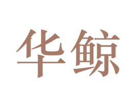 华鲸 商标图样