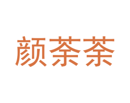 颜荼荼 商标图样