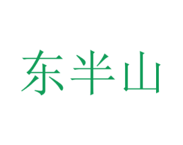 东半山 商标图样