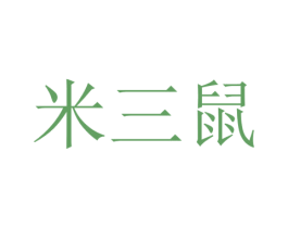 米三鼠 商标图样