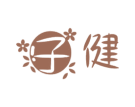 子健 商标图样