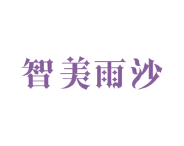 智美雨沙 商标图样