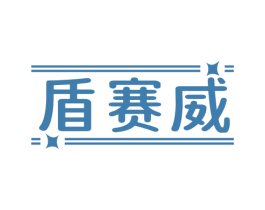 盾赛威 商标图样