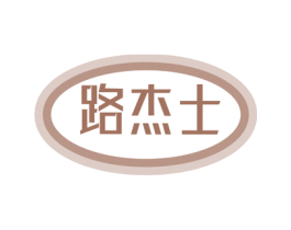 路杰士 商标图样