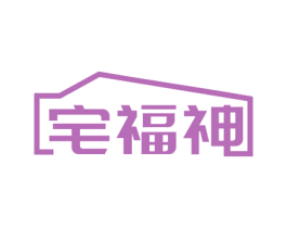 宅福神 商标图样