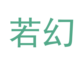 若幻 商标图样
