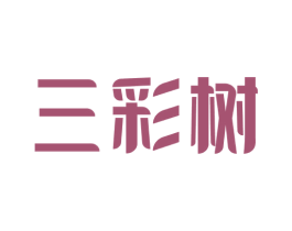 三彩树 商标图样