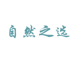 自然之选 商标图样