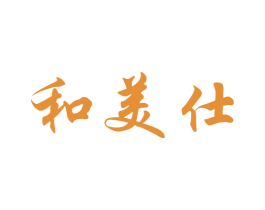 和美仕 商标图样