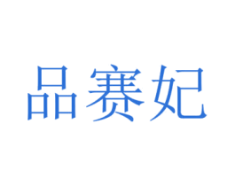 品赛妃 商标图样