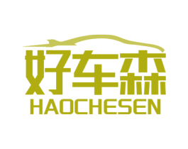 好车森 商标图样