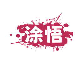涂悟 商标图样