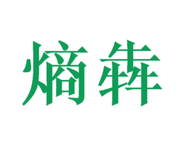 熵犇 商标图样
