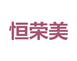 恒荣美 商标图样