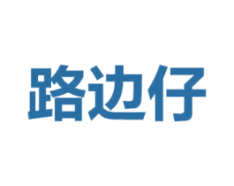 路边仔 商标图样