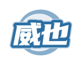 威也 商标图样