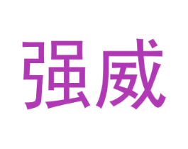 强威 商标图样