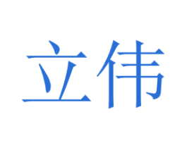 立伟 商标图样