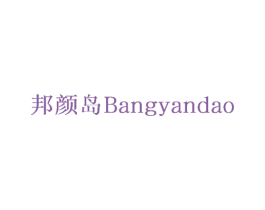邦颜岛 商标图样