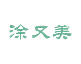 涂又美 商标图样