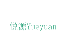 悦源 商标图样