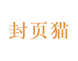 封页猫 商标图样