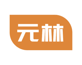 元林 商标图样