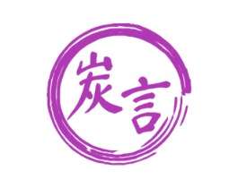 炭言 商标图样