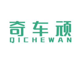 奇车顽 商标图样