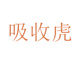 吸收虎 商标图样