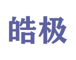 皓极 商标图样