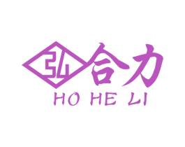 弘合力 HO HE LI 商标图样