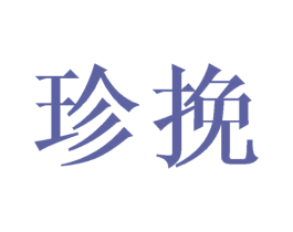 珍挽 商标图样